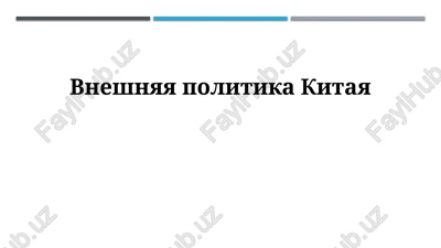 vneshnyaya politika kitaya — PPTX