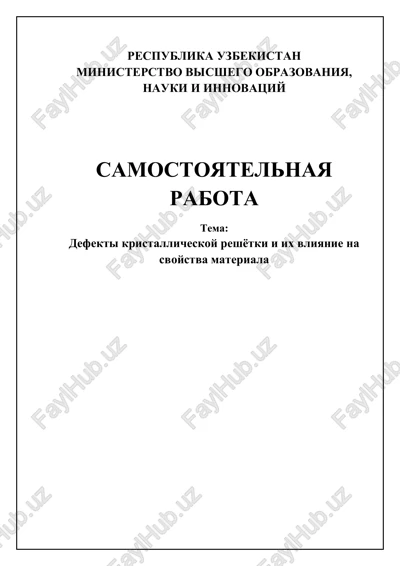 defekti kristallicheskoy reshetki i ix vliyanie na svoystva materiala — DOCX