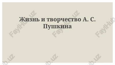 jizn i tvorchestvo a. s. pushkina — PPTX