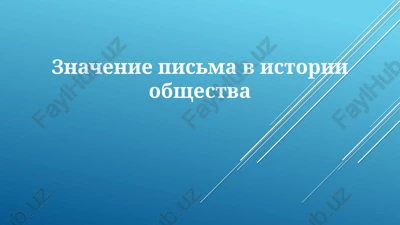 znachenie pisma v istorii obshestva — PPTX