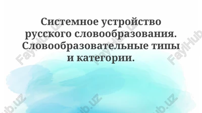 sistemnoe ustroystvo russkogo slovoobrazovaniya — PPTX