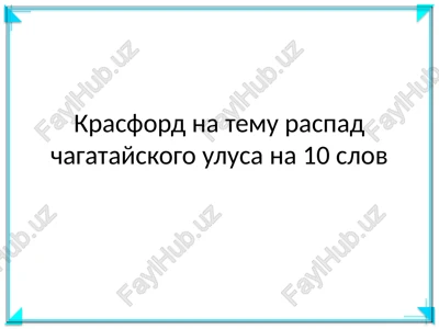 krasford na temu raspad chagatayskogo ulusa na 10 slov — PPTX