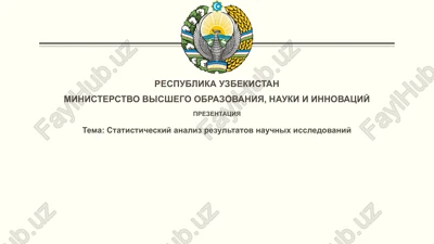 statisticheskiy analiz rezultatov nauchnix issledovaniy — PPTX
