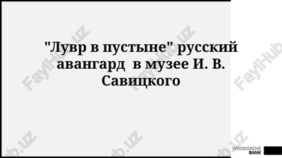 "luvr v pustine" russkiy avangard v muzee i. v.savitskogo — PPTX