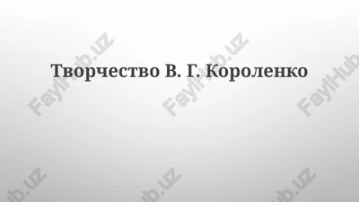 tvorchestvo v. g. korolenko — PPTX