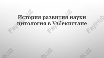 istoriya razvitiya nauki tsitologiya v uzbekistane — PPTX