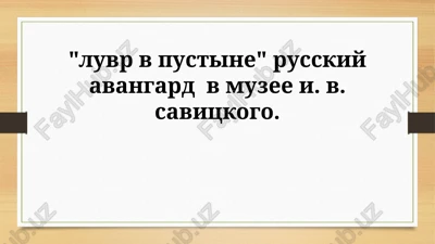 muzey savitskogo i russkiy avangard — PPTX