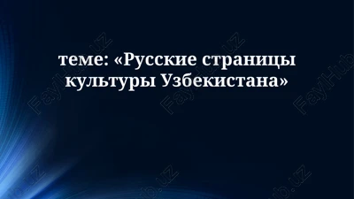 russkie stranitsi kulturi uzbekistana — PPTX
