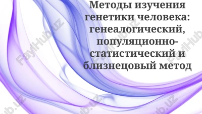 metodi izucheniya genetiki cheloveka: obzor — PPTX