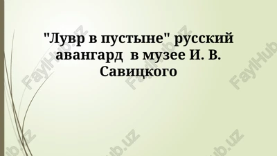 luvr v pustine - russkiy avangard v muzee i. v. savitskogo — PPTX