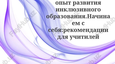 mejdunarodniy opit inklyuzivnogo obrazovaniya: obzor i modeli — PPTX