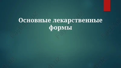 osnovnielekarstvennieformi — PPTX