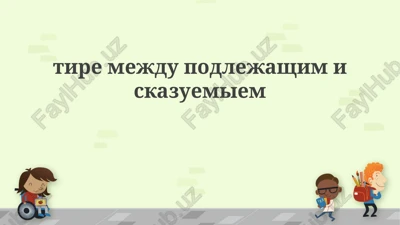 pravila postanovki tire — PPTX