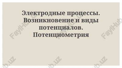 elektrodnieprotsessi.vozniknovenieividipotentsialov.potentsiometriya — PPTX