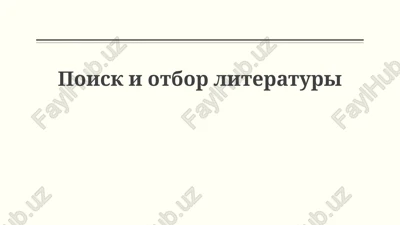 poisk i otbor literaturi — PPTX