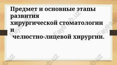 xirurgicheskaya stomatologiya — PPTX