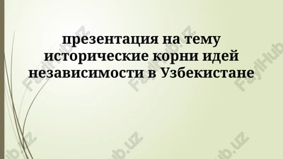 istoricheskie korni idey nezavisimosti v uzbekistane — PPTX