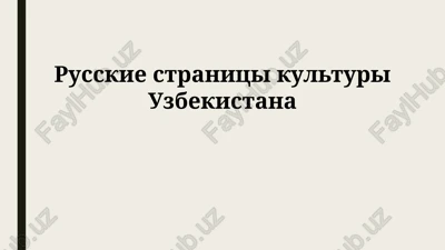 russkie stranitsi kulturi uzbekistana — PPTX
