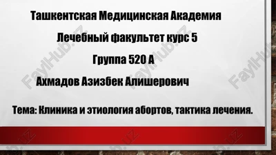 klinika i etiologiya abortov, taktika lecheniya — PPTX