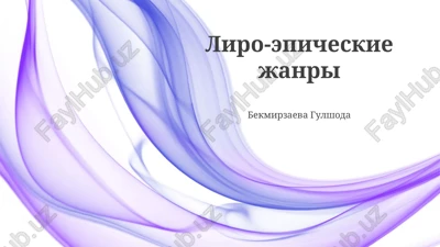 liro-epicheskie janri — PPTX