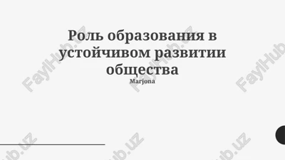 rol obrazovaniya v ustoychivom razvitii obshestva — PPTX