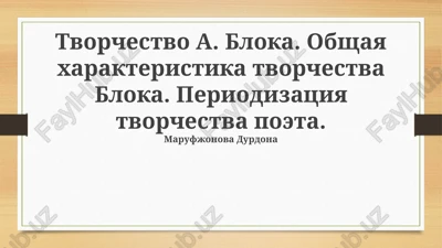 tvorchestvo a. bloka — PPTX