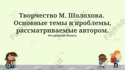 tvorchestvo m. sholoxova. osnovnie temi i problemi, rassmatrivaemie avtorom. — PPTX