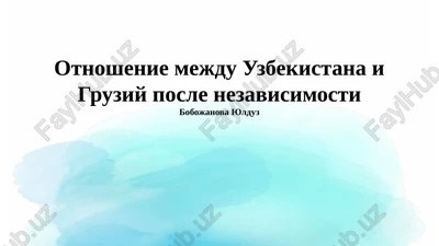 otnoshenie mejdu uzbekistana i gruziy posle nezavisimosti — PPTX