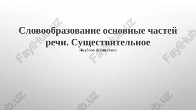 slovoobrazovanie osnovnie chastey rechi. sushestvitelnoe — PPTX