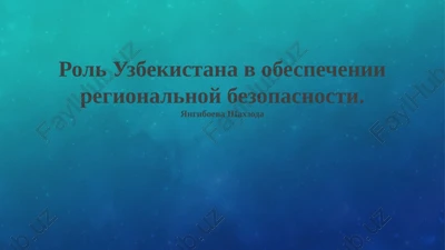 rol uzbekistana v obespechenii regionalnoy bezopasnosti — PPTX