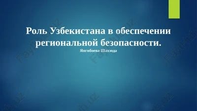 rol uzbekistana v obespechenii regionalnoy bezopasnosti — PPTX