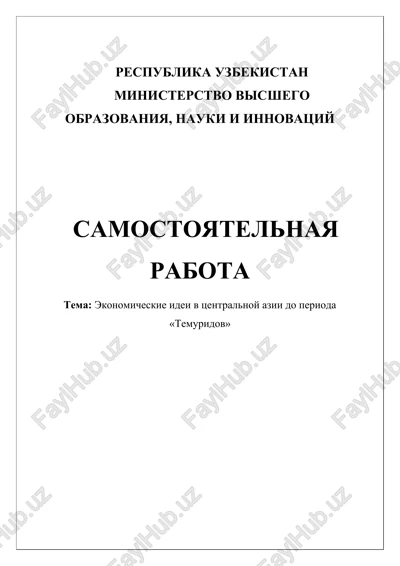 ekonomicheskie idei v tsentralnoy azii do perioda «temuridov» — DOCX