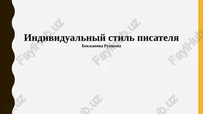 individualniy stil pisatelya — PPTX