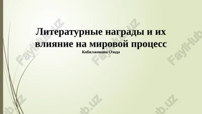 literaturnie nagradi i ix vliyanie na mirovoy protsess — PPTX