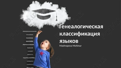 genealogicheskaya klassifikatsiya yazikov — PPTX