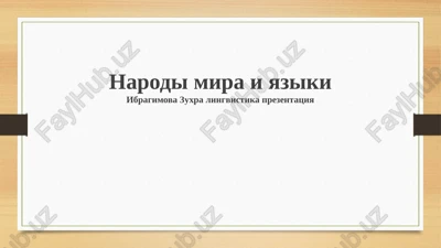 narodi mira i yaziki — PPTX