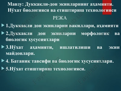 dukkakli-don ekinlarning ahamiyati. no'xat biologiyasi va etishtirish texnologiyasi — PPT