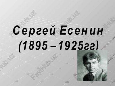 sergey esenin(1895 – 1925gg) — PPTX