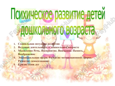 psixicheskoe razvitie detey doshkolnogo vozrasta — PPT