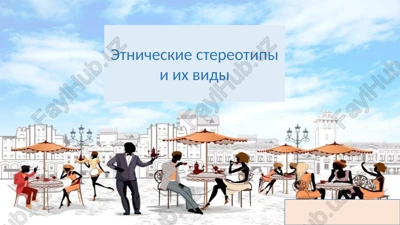 etnicheskie stereotipi i ix vidi — PPTX