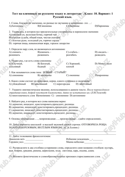 test na olimpiadu po russkomu yaziku i literature. klass: 10. variant: 1 — DOCX