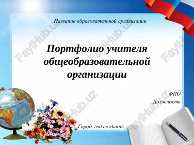 portfolio uchitelya obsheobrazovatelnoy organizatsii — PPT