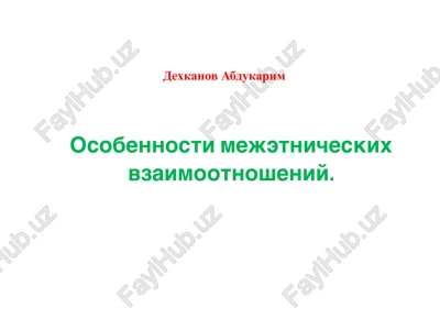 osobennosti mejetnicheskix vzaimootnosheniy — PPTX
