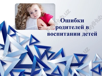 oshibki roditeley v vospitanii detey — PPTX