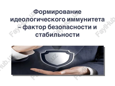 formirovanie ideologicheskogo immuniteta — PPT