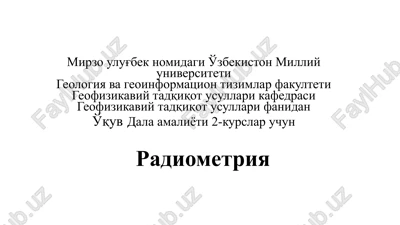 yadroviy geofizika — PPTX