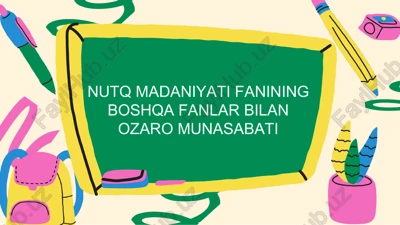 nutq madaniyati fanining boshqa fanlar bilan ozaro munasabati — PPTX