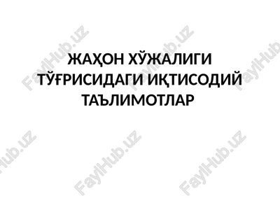 jahon xo'jaligi to'g'risidagi iqtisodiy ta'limotlar — PPTX