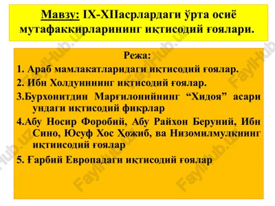 ix-xiiasrlardagi o'rta osiyo mutafakkirlarining iqtisodiy g'oyalari — PPTX