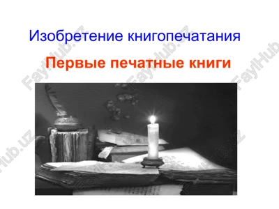 izobretenie knigopechataniya — PPT